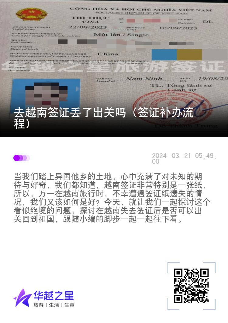 去越南簽證丟了出關(guān)嗎（簽證補辦流程）