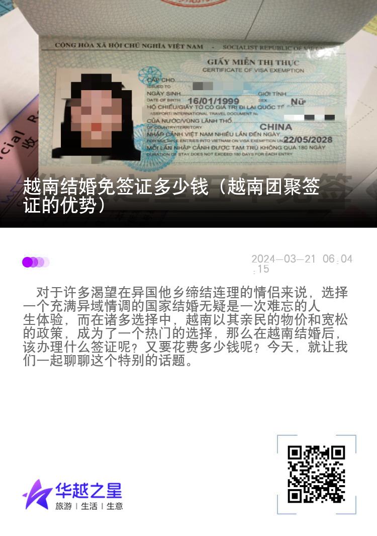 越南結(jié)婚免簽證多少錢(qián)（越南團(tuán)聚簽證的優(yōu)勢(shì)）