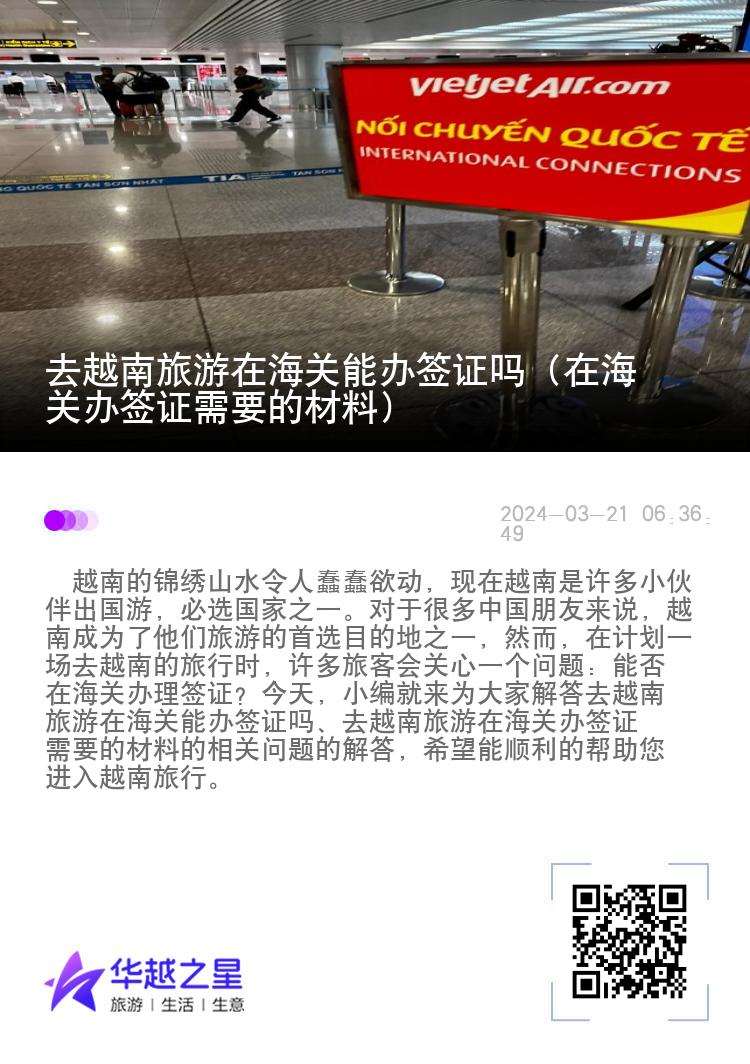 去越南旅游在海關(guān)能辦簽證嗎（在海關(guān)辦簽證需要的材料）