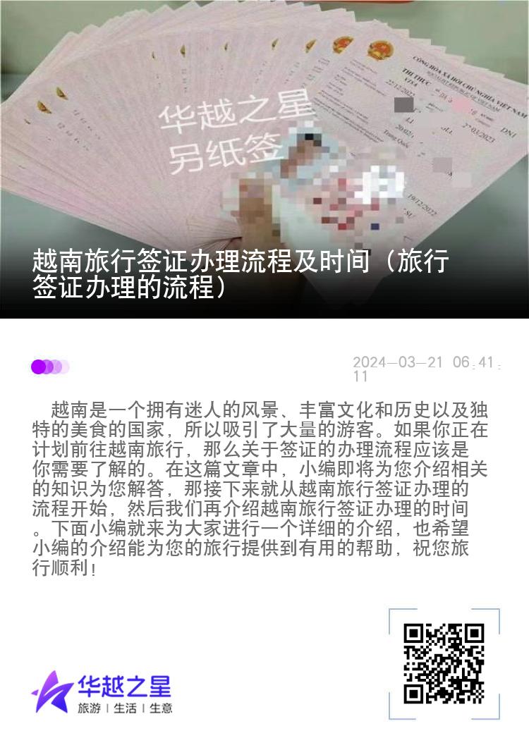 越南旅行簽證辦理流程及時(shí)間（旅行簽證辦理的流程）