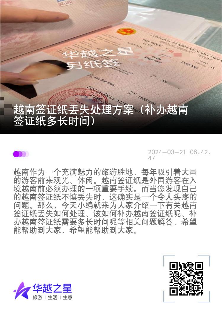越南簽證紙丟失處理方案（補辦越南簽證紙多長時間）