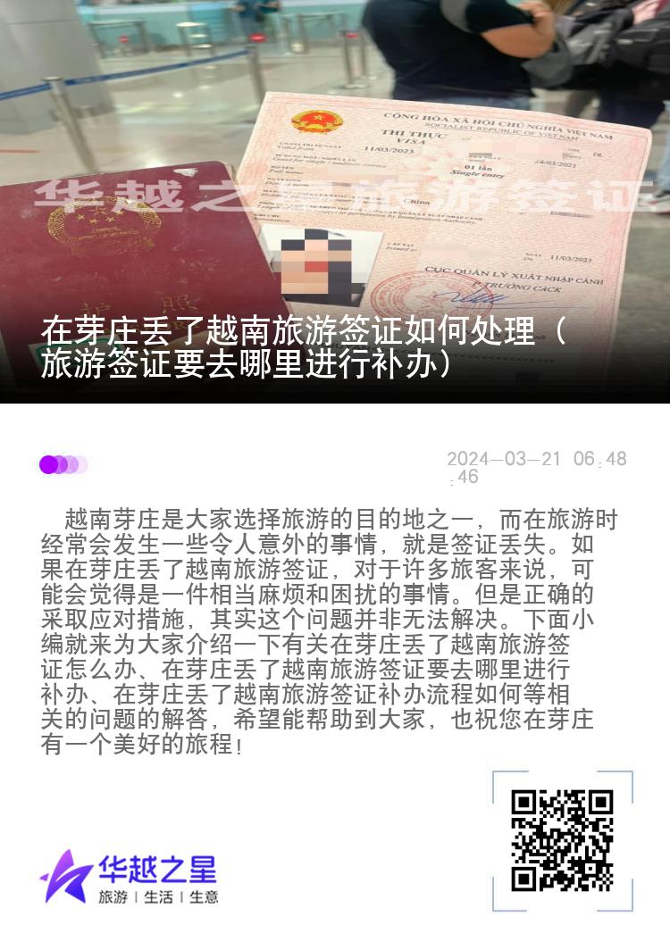 在芽莊丟了越南旅游簽證如何處理（旅游簽證要去哪里進(jìn)行補(bǔ)辦）