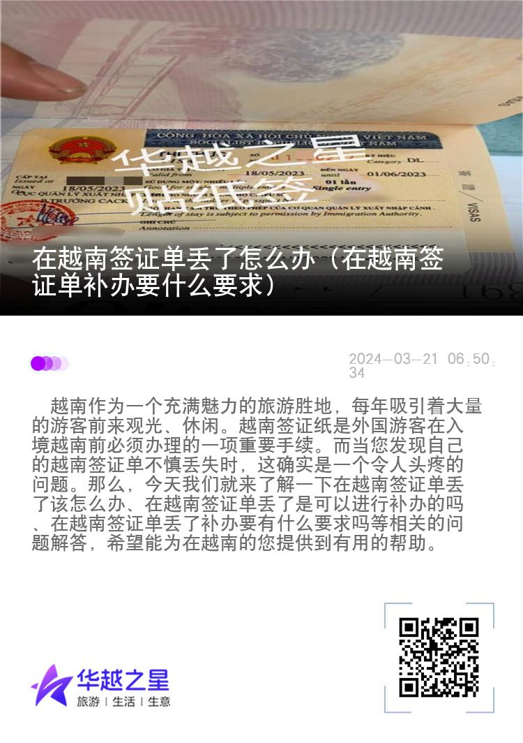 在越南簽證單丟了怎么辦（在越南簽證單補(bǔ)辦要什么要求）