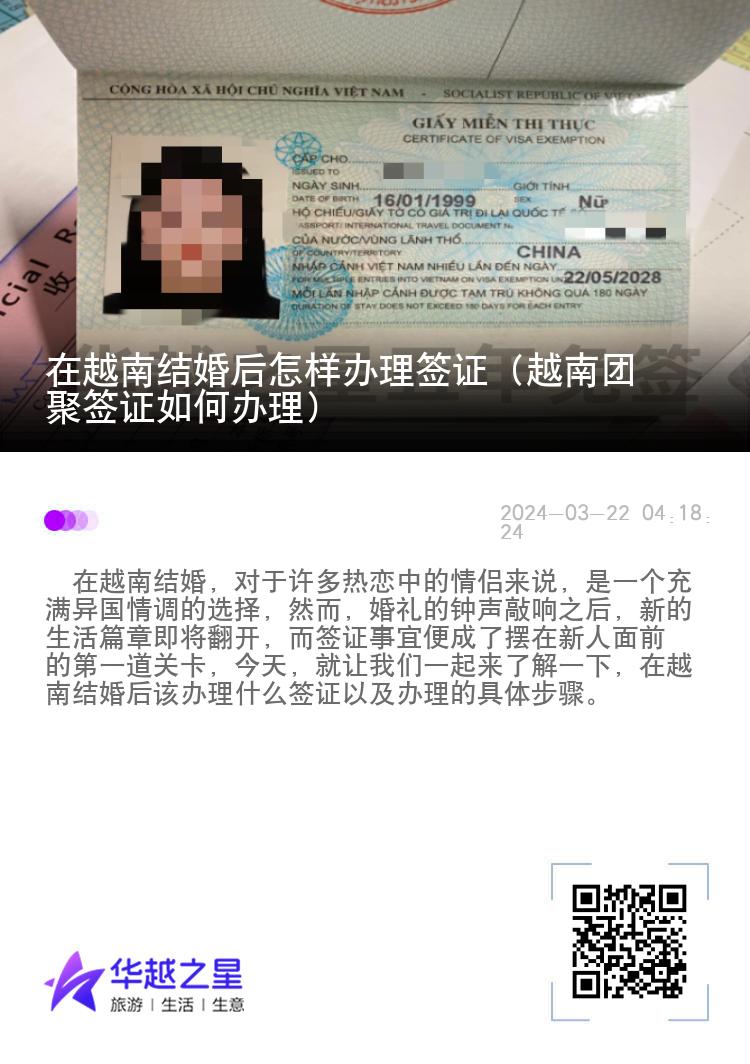 在越南結(jié)婚后怎樣辦理簽證（越南團聚簽證如何辦理）