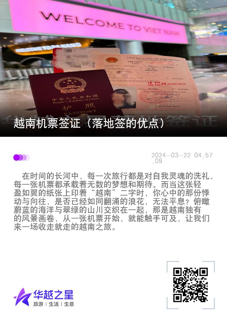 越南機票簽證（落地簽的優(yōu)點）