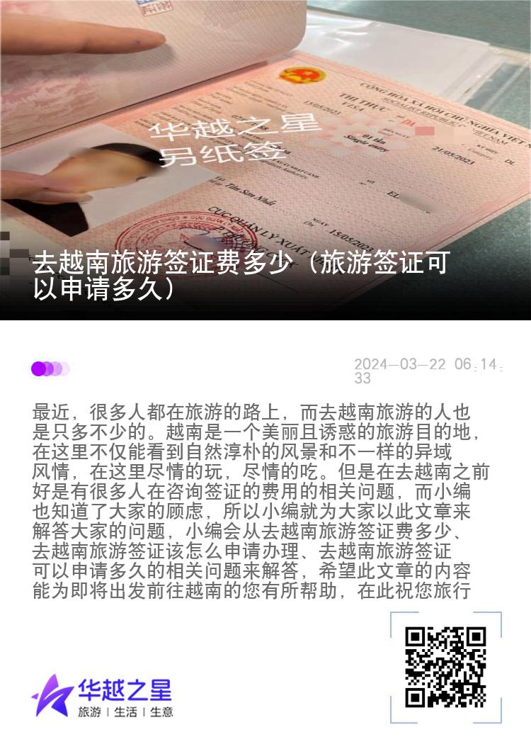 去越南旅游簽證費(fèi)多少（旅游簽證可以申請(qǐng)多久）