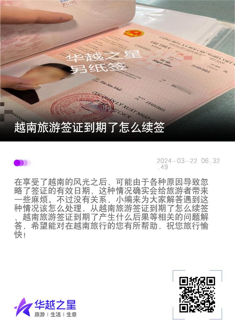 越南旅游簽證到期了怎么續(xù)簽（旅游簽證過期了產(chǎn)生什么后果）
