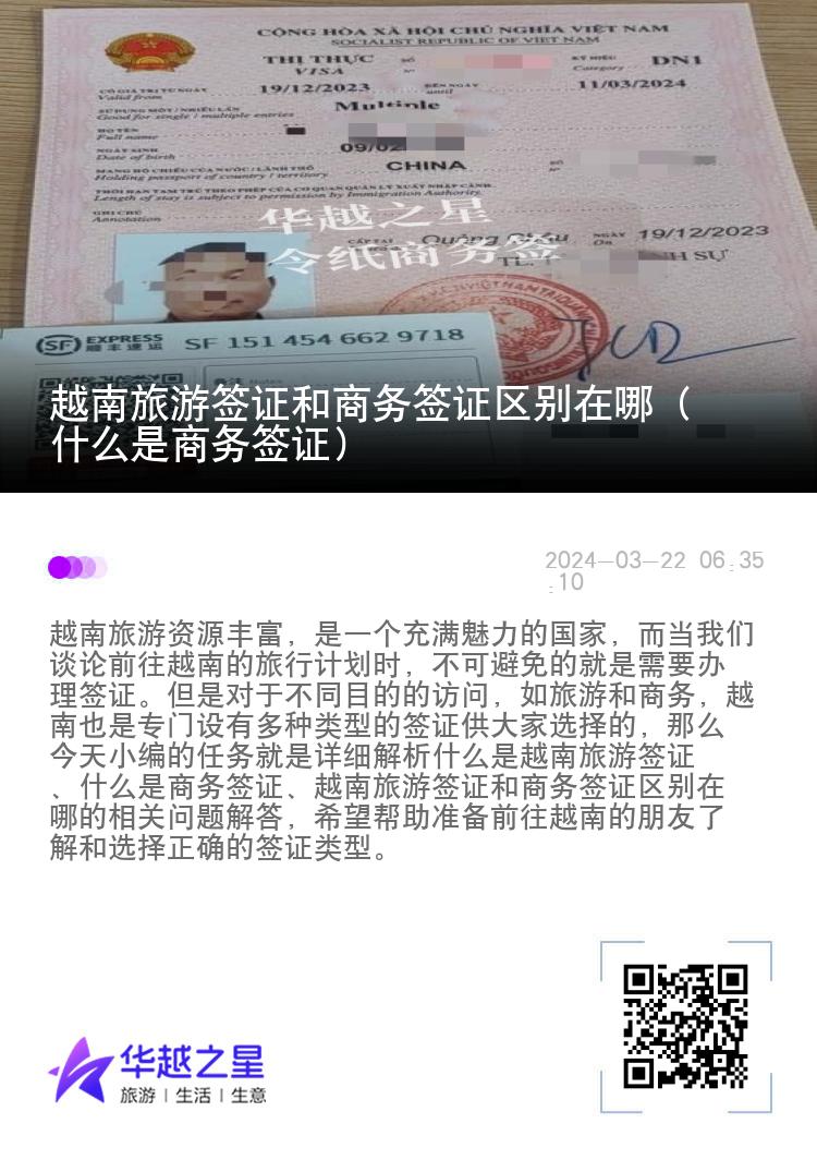 越南旅游簽證和商務簽證區(qū)別在哪（什么是商務簽證）