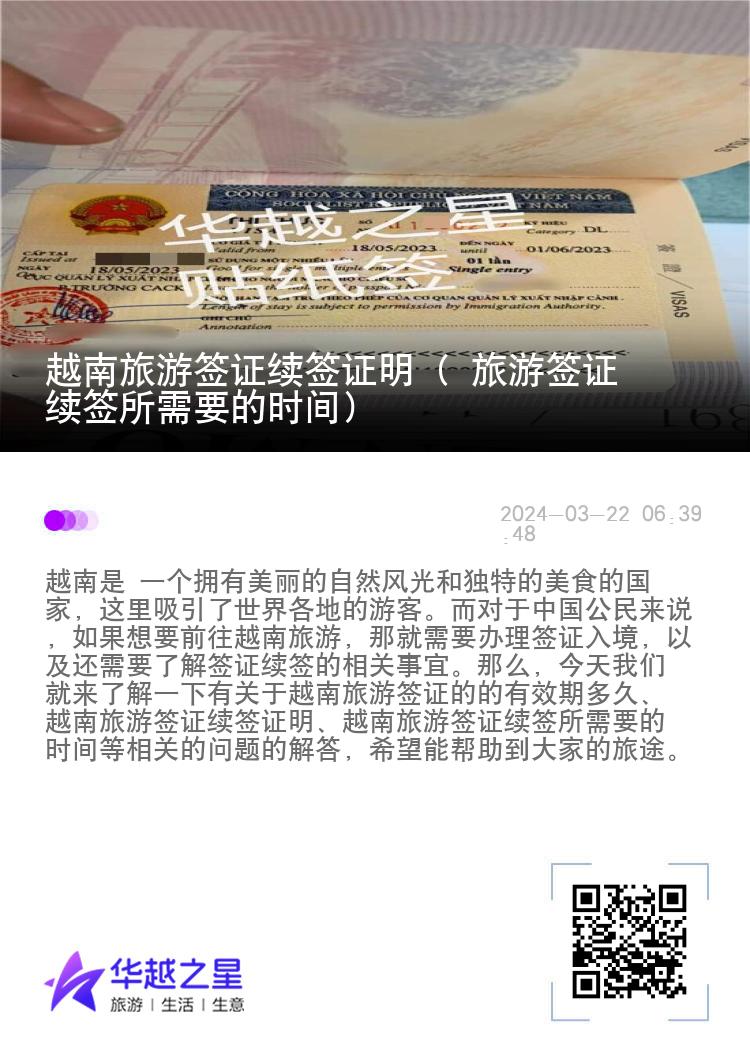 越南旅游簽證續(xù)簽證明（ 旅游簽證續(xù)簽所需要的時(shí)間）