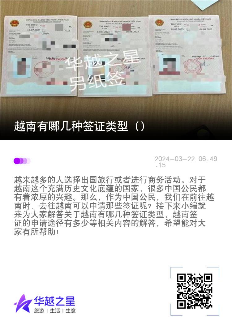 越南有哪幾種簽證類型（越南簽證的申請途徑有多少）