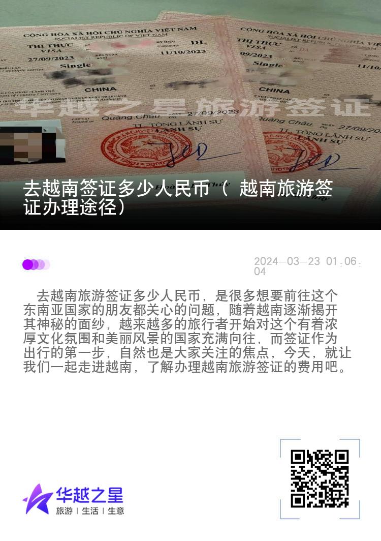 去越南簽證多少人民幣（ 越南旅游簽證辦理途徑）