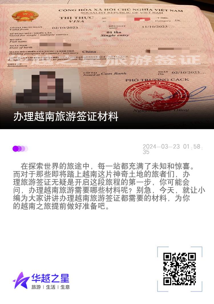 辦理越南旅游簽證材料（ 辦理越南旅游簽途徑）