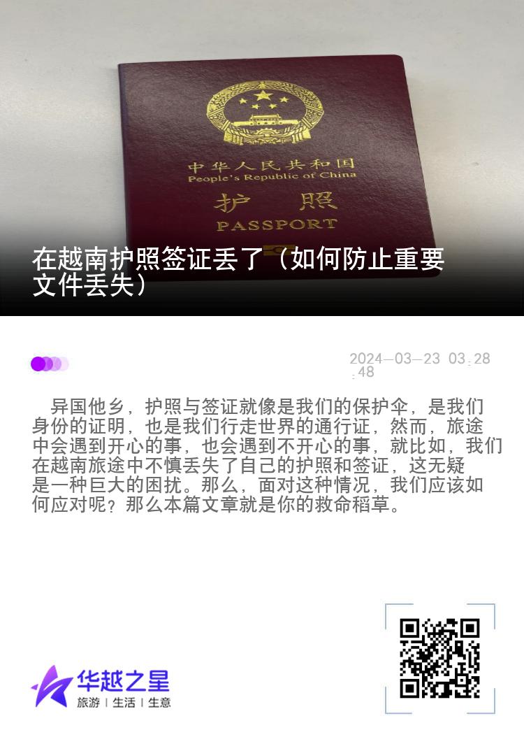 在越南護(hù)照簽證丟了（如何防止重要文件丟失）