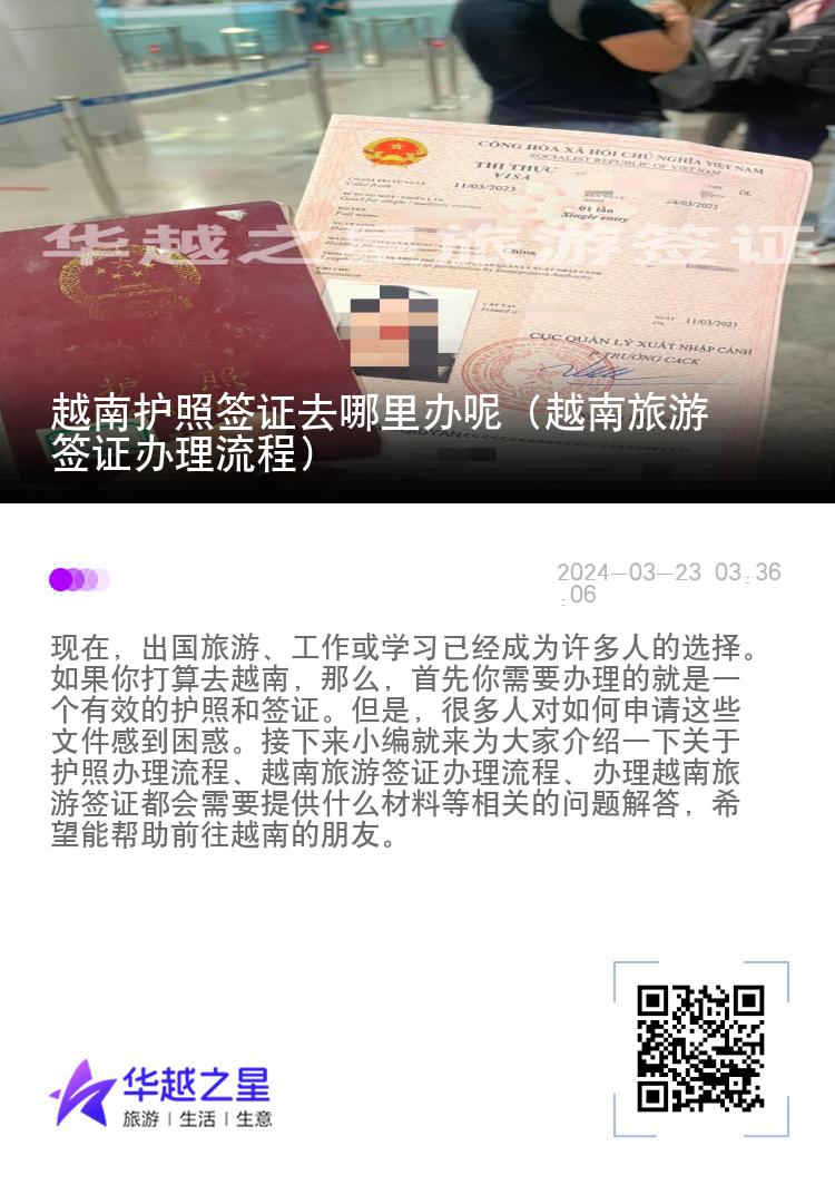 越南護照簽證去哪里辦呢（越南旅游簽證辦理流程）