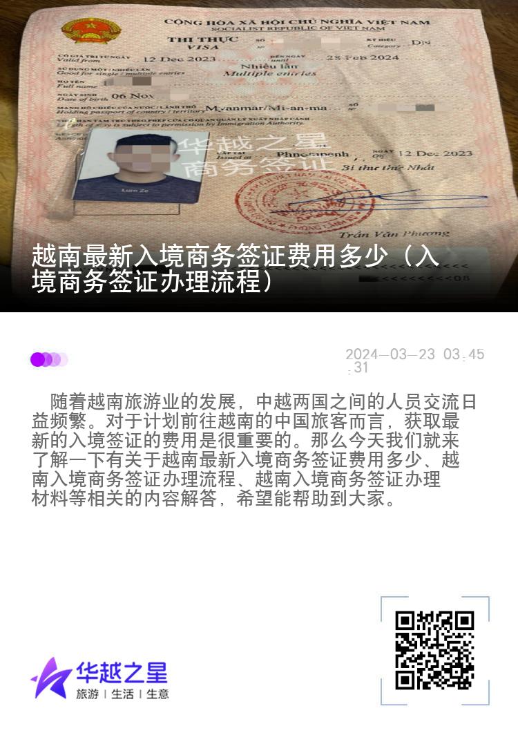 越南最新入境商務(wù)簽證費(fèi)用多少（入境商務(wù)簽證辦理流程）