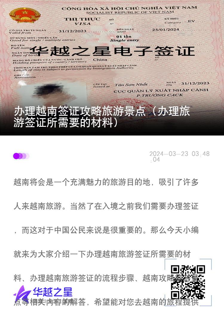 辦理越南簽證攻略旅游景點(diǎn)（辦理旅游簽證所需要的材料）