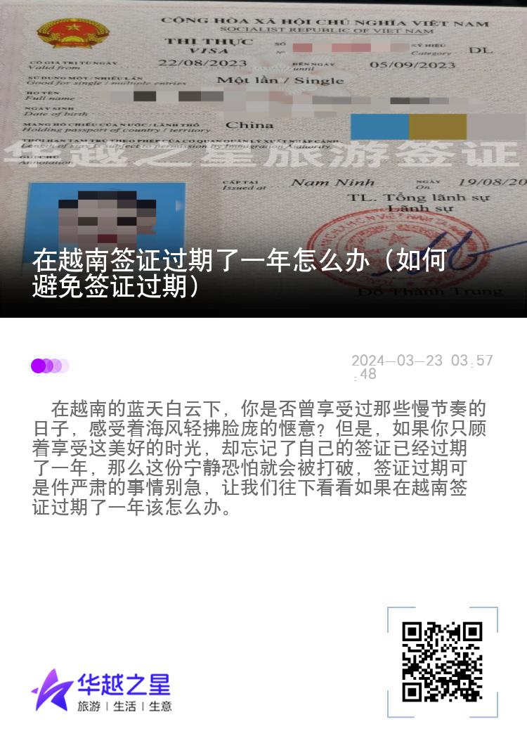 在越南簽證過(guò)期了一年怎么辦（如何避免簽證過(guò)期）