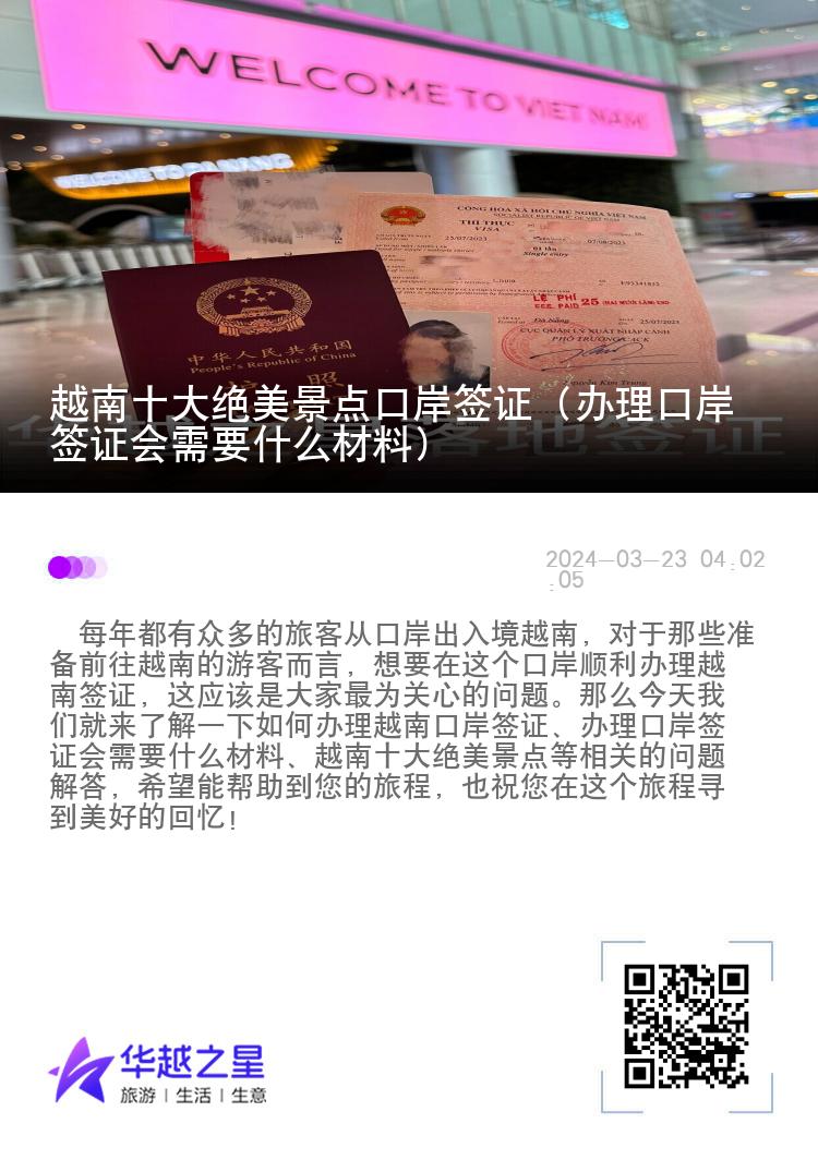 越南十大絕美景點(diǎn)口岸簽證（辦理口岸簽證會(huì)需要什么材料）
