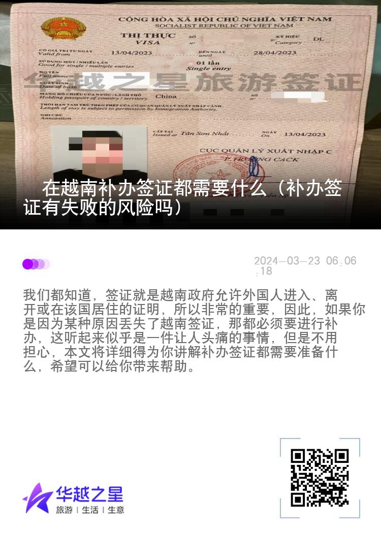 ?在越南補(bǔ)辦簽證都需要什么（補(bǔ)辦簽證有失敗的風(fēng)險(xiǎn)嗎）