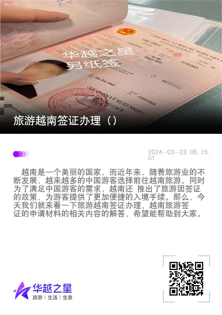 旅游越南簽證辦理（越南旅游簽證的申請(qǐng)材料）