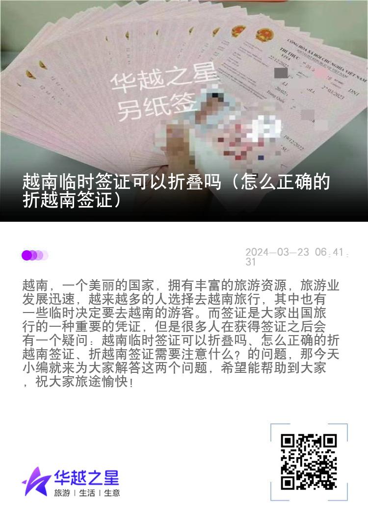 越南臨時(shí)簽證可以折疊嗎（怎么正確的折越南簽證）