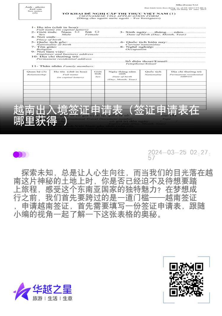 越南出入境簽證申請(qǐng)表（簽證申請(qǐng)表在哪里獲得 ）