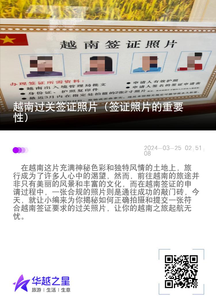 越南過關(guān)簽證照片（簽證照片的重要性）