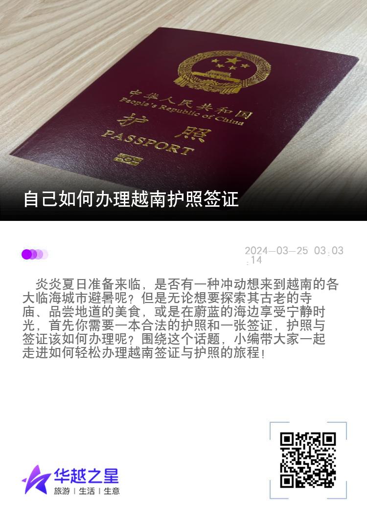 自己如何辦理越南護照簽證（護照與簽證的重要性）