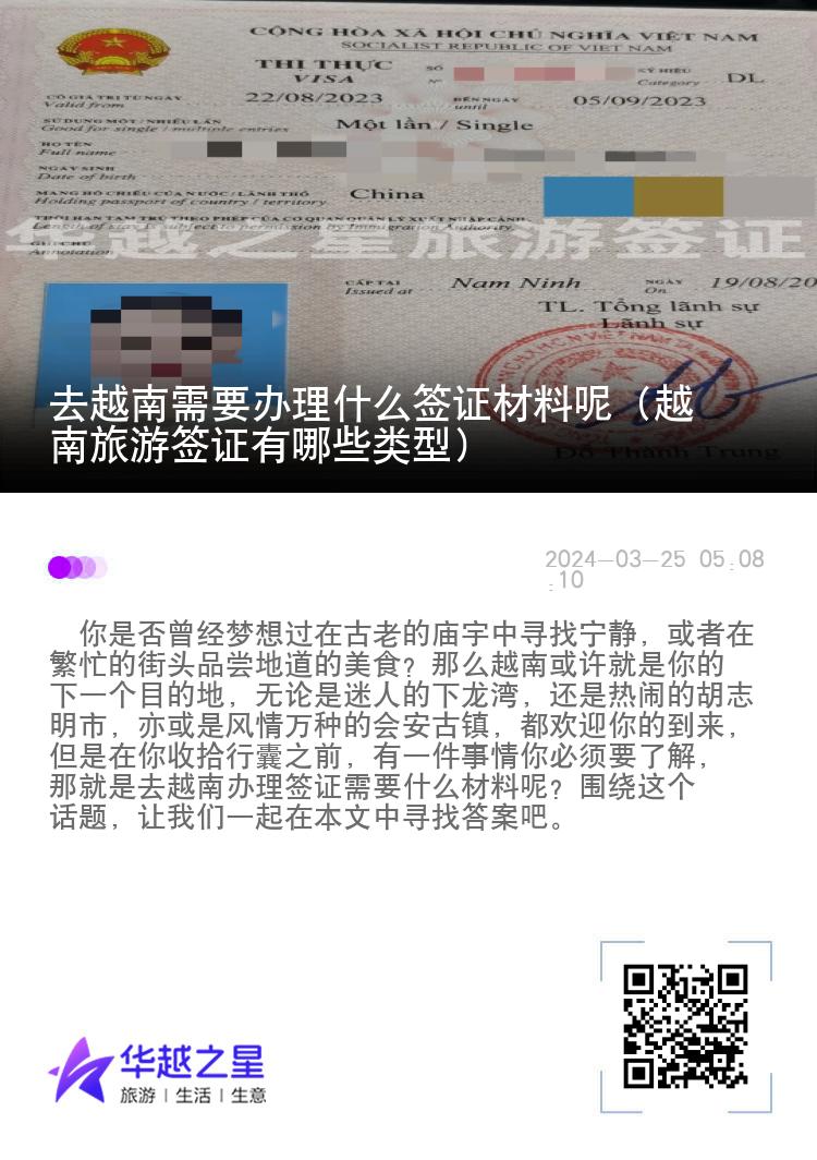 去越南需要辦理什么簽證材料呢（越南旅游簽證有哪些類型）