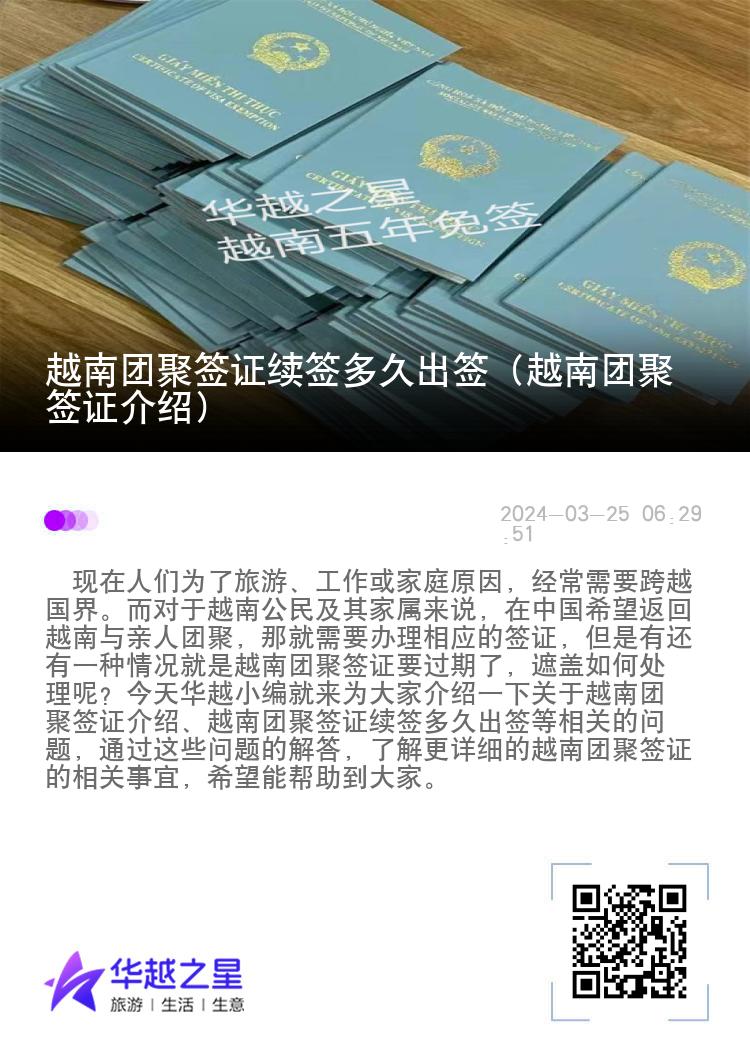 越南團(tuán)聚簽證續(xù)簽多久出簽（越南團(tuán)聚簽證介紹）