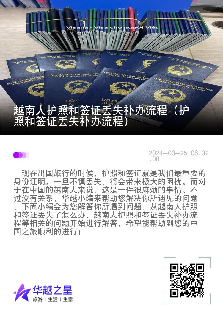 越南人護(hù)照和簽證丟失補(bǔ)辦流程（護(hù)照和簽證丟失補(bǔ)辦流程）