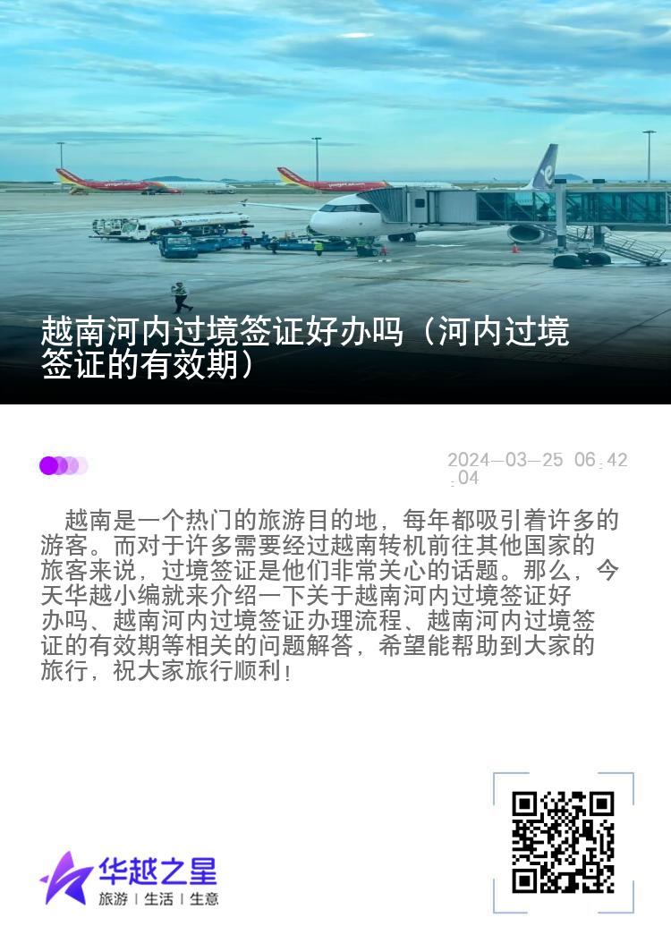 越南河內(nèi)過境簽證好辦嗎（河內(nèi)過境簽證的有效期）