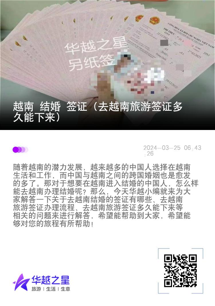 越南 結(jié)婚 簽證（去越南旅游簽證多久能下來）