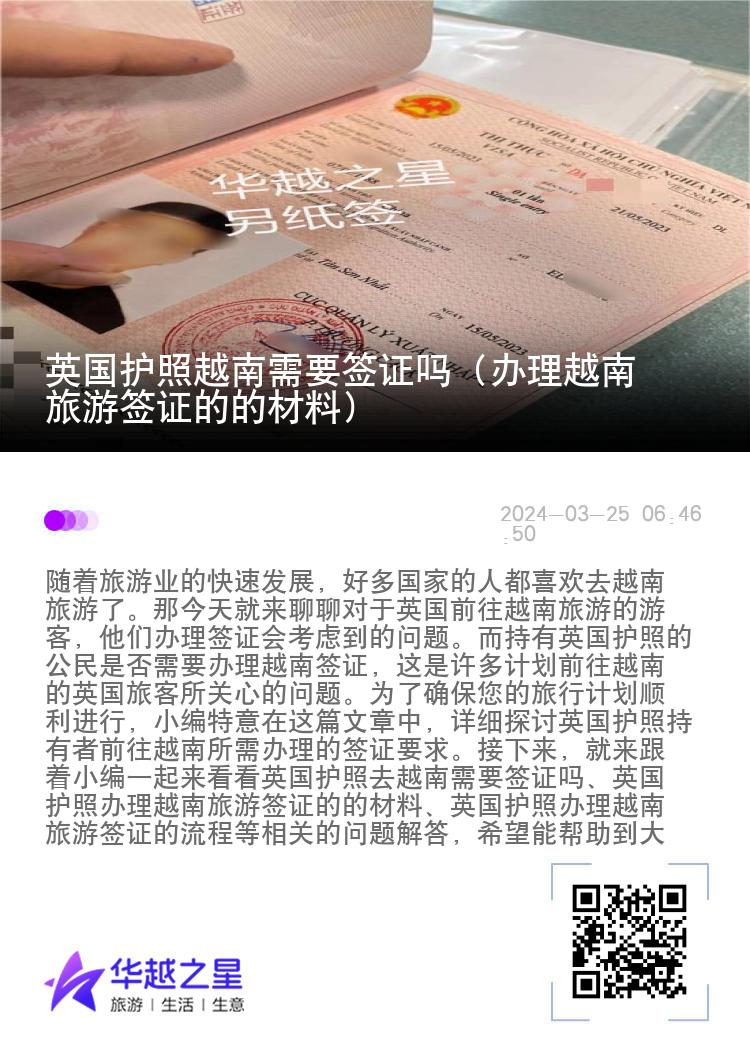 英國(guó)護(hù)照越南需要簽證嗎（辦理越南旅游簽證的的材料）