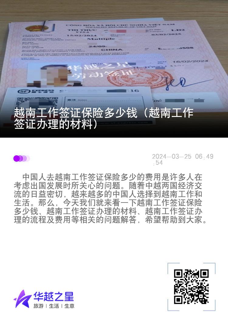 越南工作簽證保險多少錢（越南工作簽證辦理的材料）