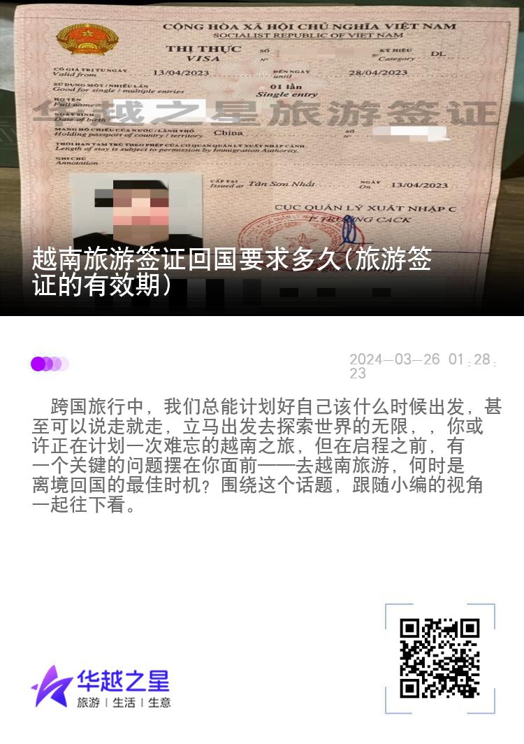 越南旅游簽證回國(guó)要求多久(旅游簽證的有效期)