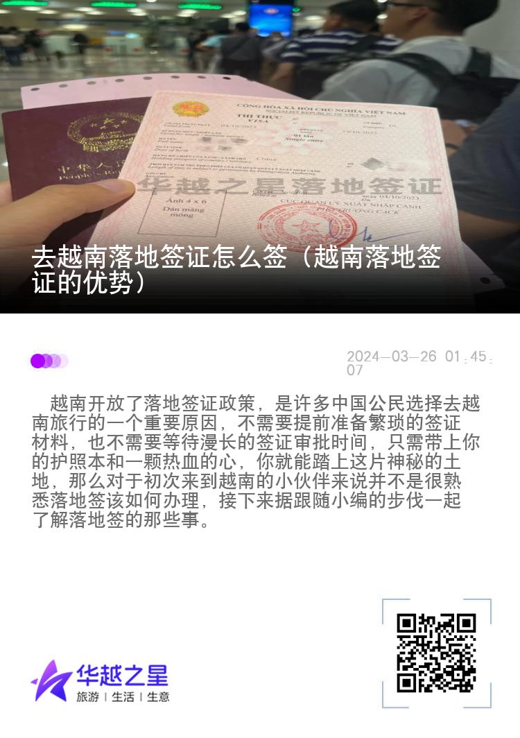 去越南落地簽證怎么簽（越南落地簽證的優(yōu)勢）