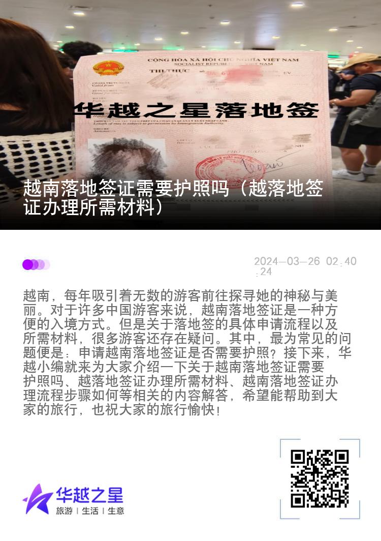 越南落地簽證需要護照嗎（越落地簽證辦理所需材料）