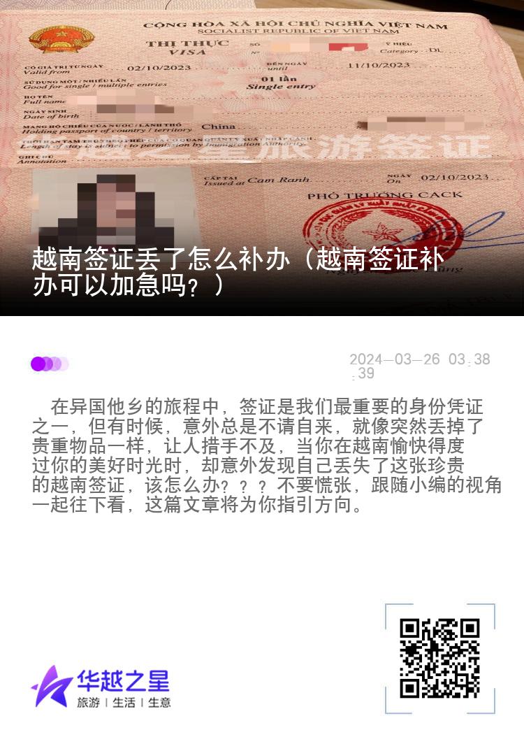 越南簽證丟了怎么補(bǔ)辦（越南簽證補(bǔ)辦可以加急嗎？）