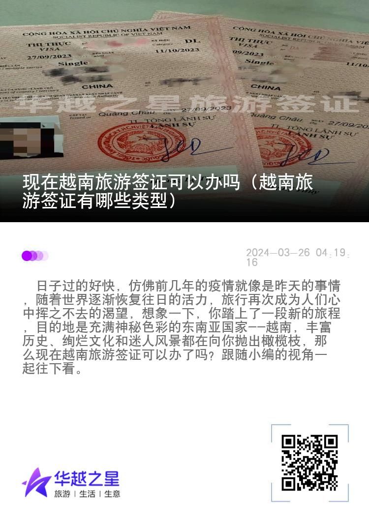 現(xiàn)在越南旅游簽證可以辦嗎（越南旅游簽證有哪些類型）