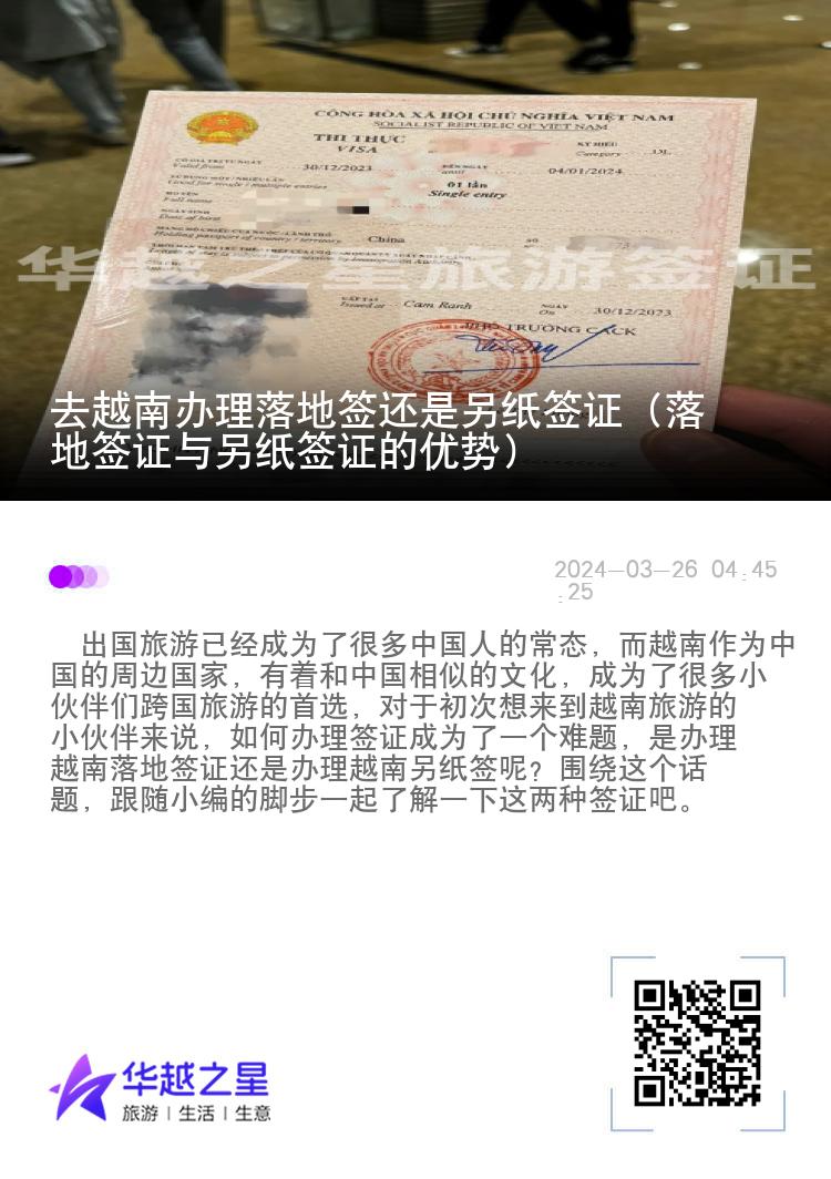 去越南辦理落地簽還是另紙簽證（落地簽證與另紙簽證的優(yōu)勢(shì)）