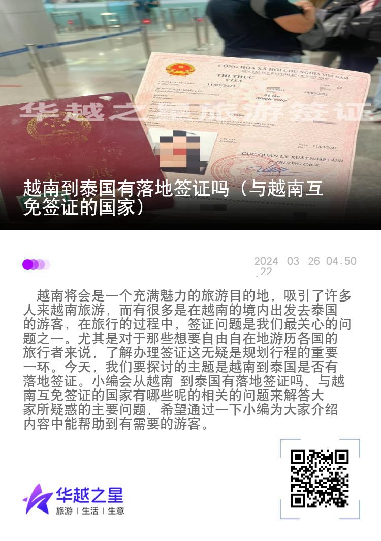 越南到泰國(guó)有落地簽證嗎（與越南互免簽證的國(guó)家）
