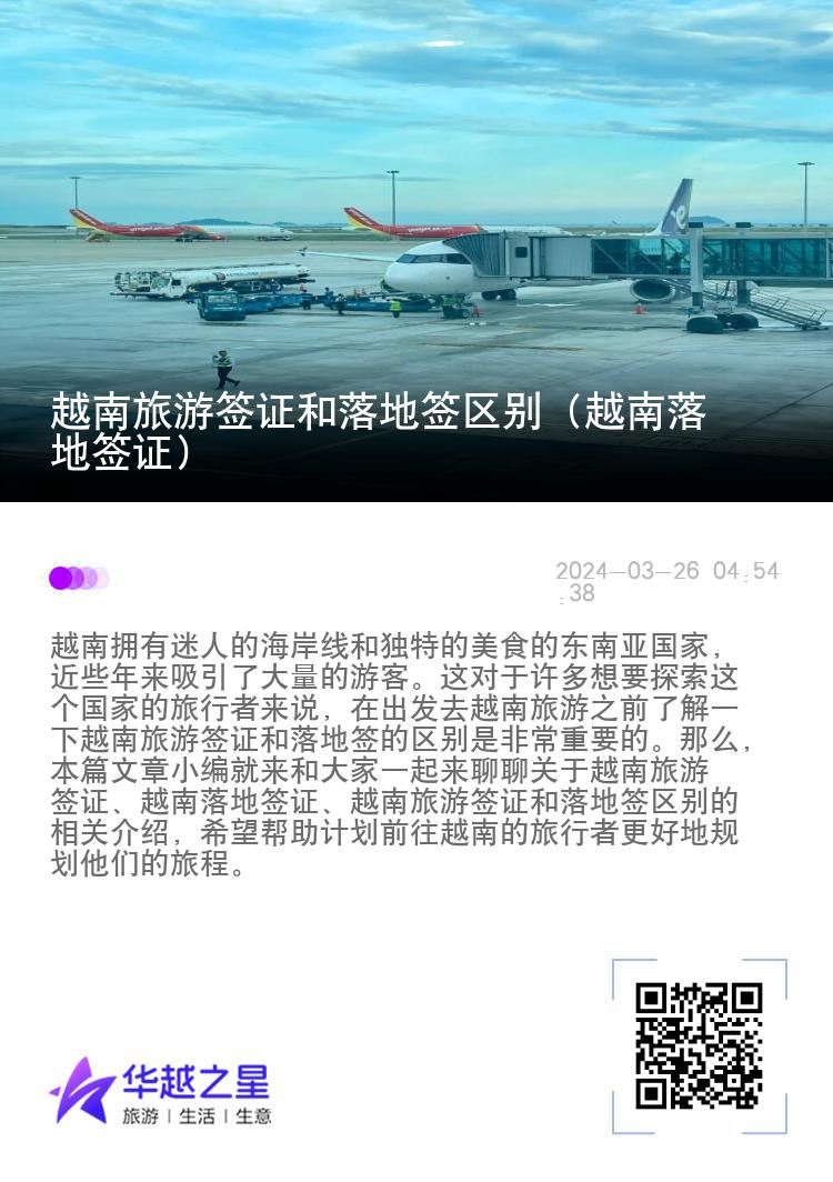 越南旅游簽證和落地簽區(qū)別（越南落地簽證）