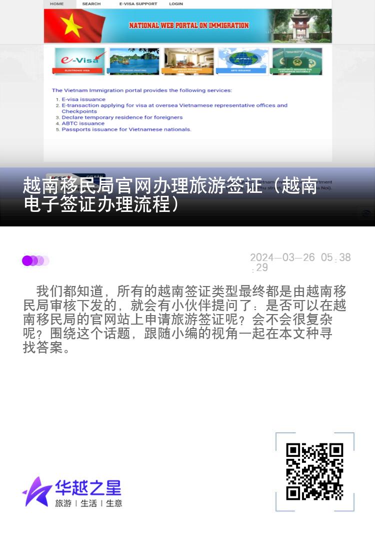 越南移民局官網(wǎng)辦理旅游簽證（越南電子簽證辦理流程）