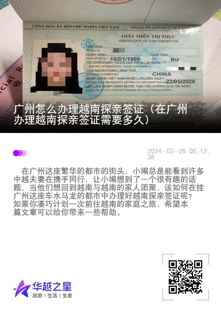 廣州怎么辦理越南探親簽證（在廣州辦理越南探親簽證需要多久）