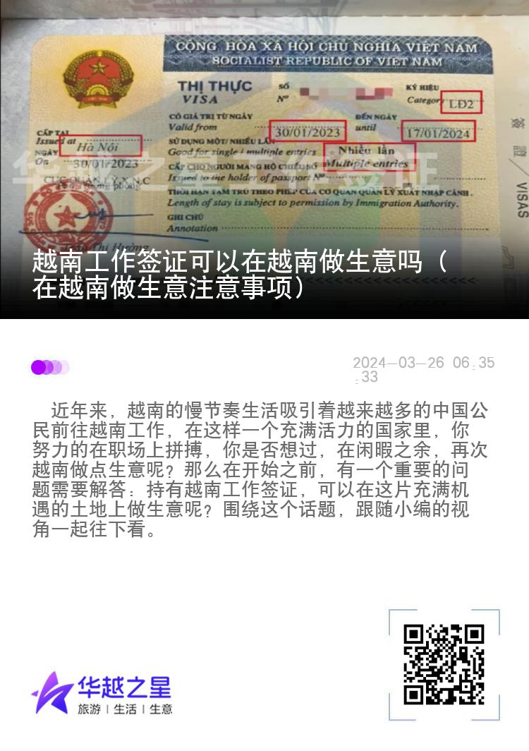 越南工作簽證可以在越南做生意嗎（在越南做生意注意事項(xiàng)）