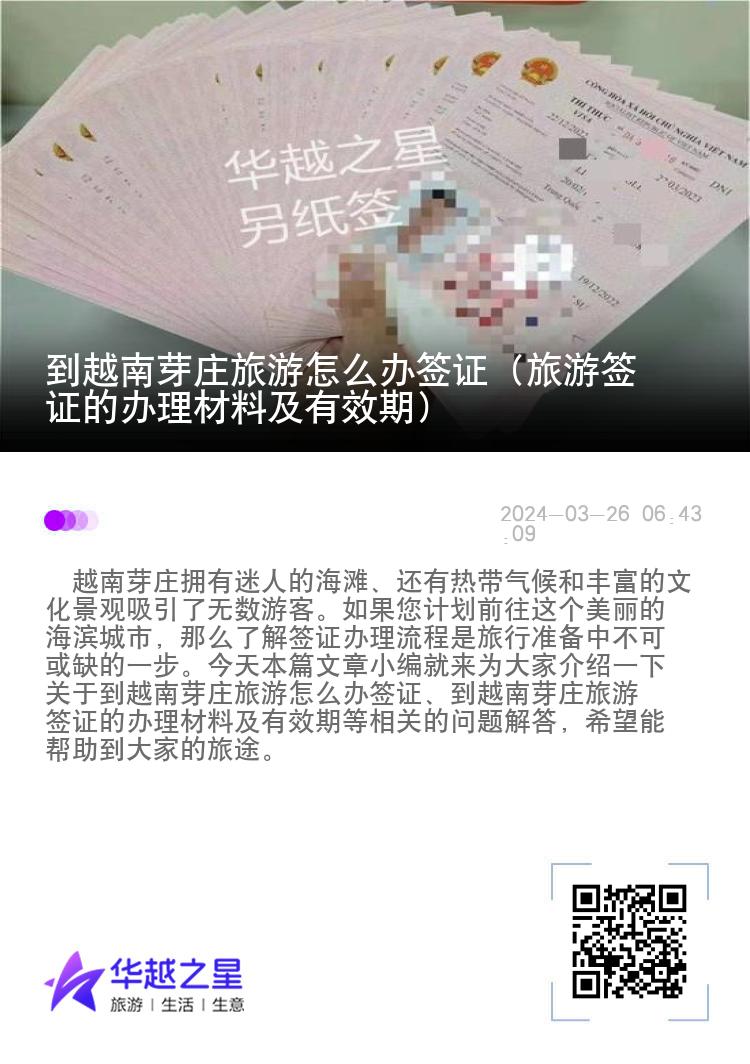 到越南芽莊旅游怎么辦簽證（旅游簽證的辦理材料及有效期）