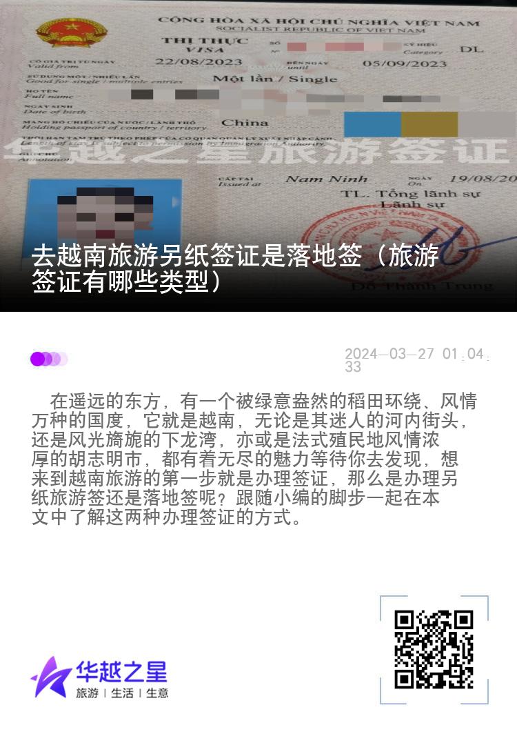 去越南旅游另紙簽證是落地簽（旅游簽證有哪些類型）
