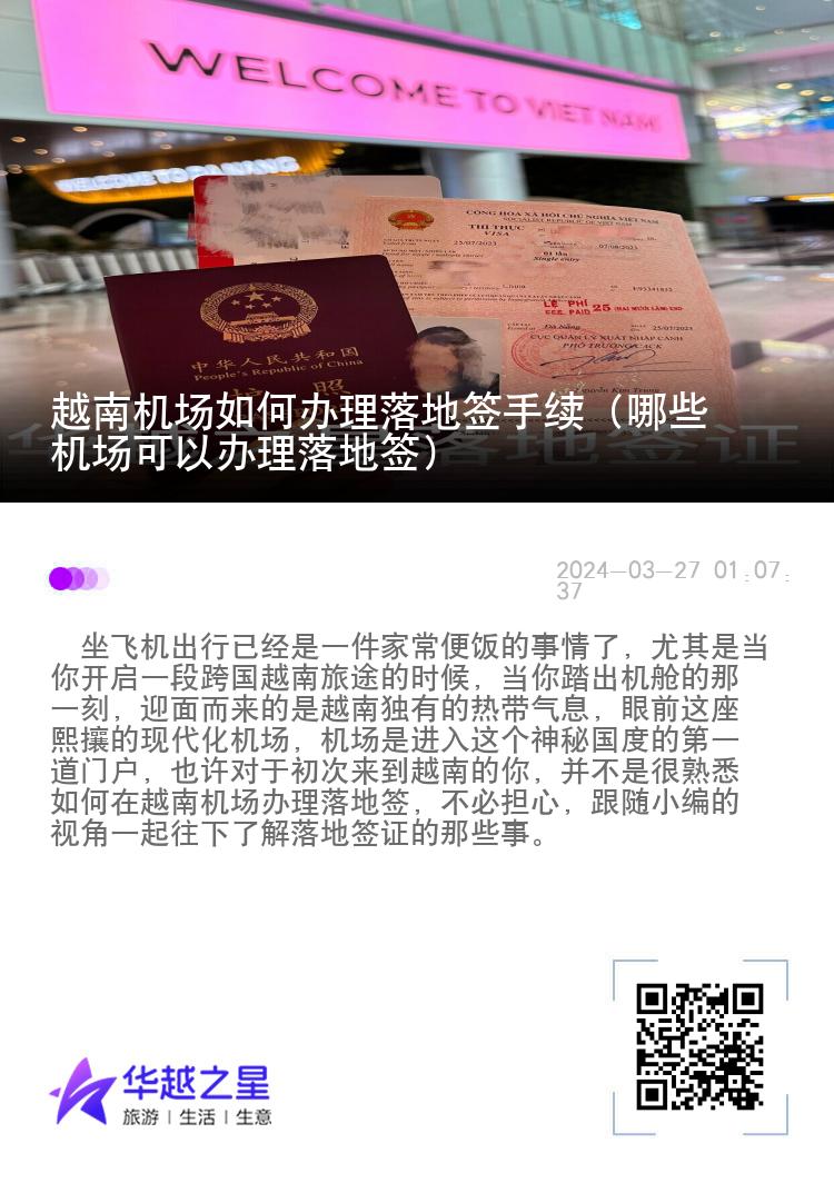 越南機(jī)場(chǎng)如何辦理落地簽手續(xù)（哪些機(jī)場(chǎng)可以辦理落地簽）
