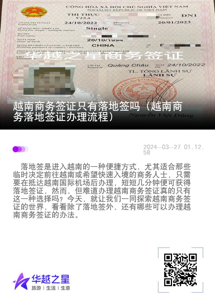 越南商務(wù)簽證只有落地簽嗎（越南商務(wù)落地簽證辦理流程）